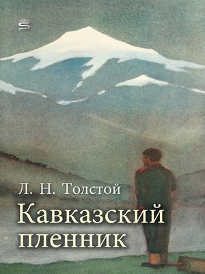 cover image of Кавказский пленник (A Prisoner)